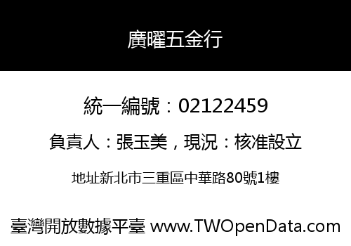 廣曜五金行