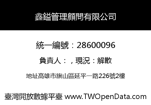 鑫鎰管理顧問有限公司
