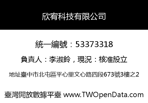 欣宥科技有限公司