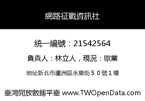 網路征戰資訊社