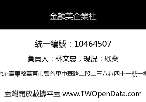 金麟美企業社