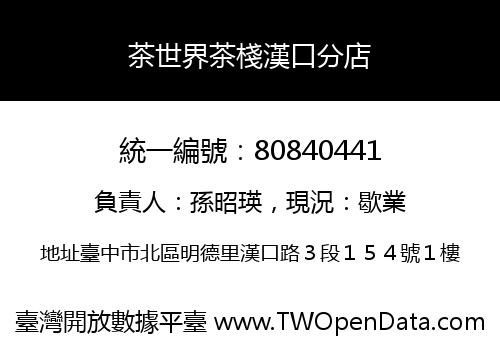 茶世界茶棧漢口分店