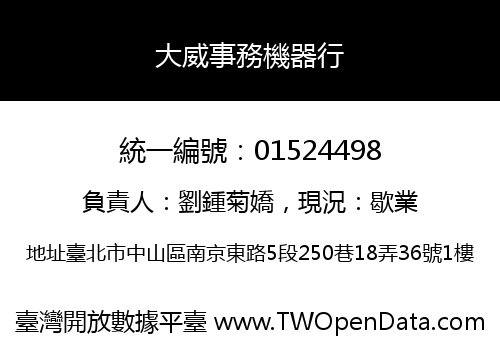 大威事務機器行