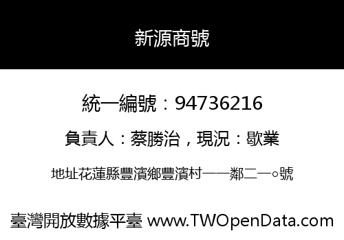 新源商號