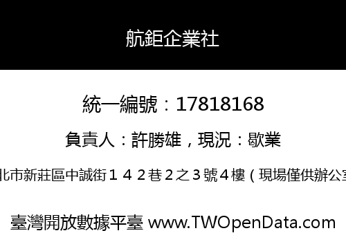 航鉅企業社