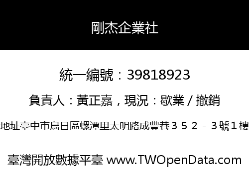 剛杰企業社