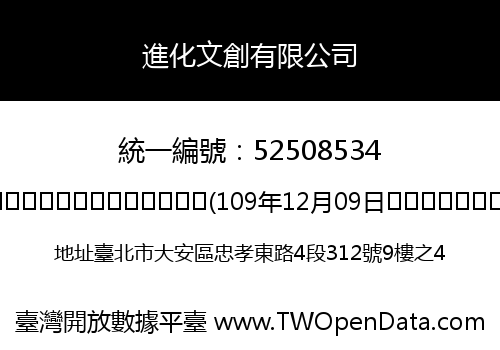 進化文創有限公司