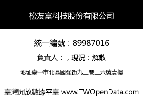 松友富科技股份有限公司
