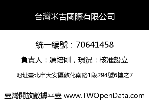 台灣米吉國際有限公司
