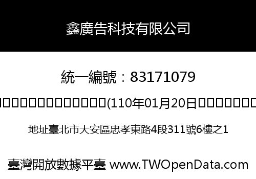 鑫廣告科技有限公司