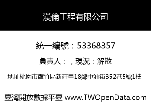 漢倫工程有限公司