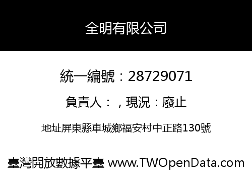全明有限公司