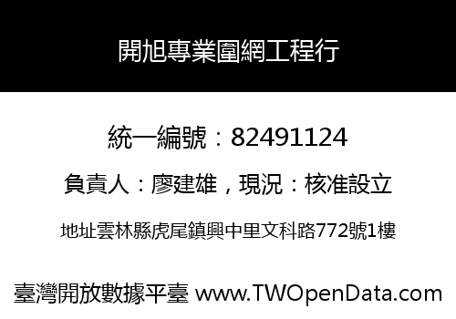 開旭專業圍網工程行