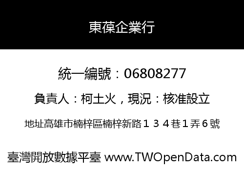 東葆企業行