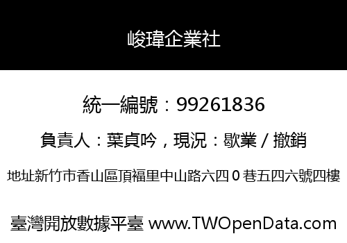 峻瑋企業社