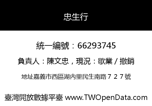 忠生行