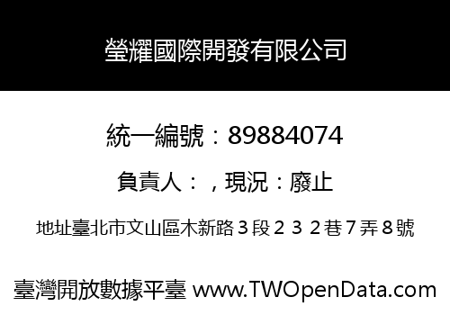 瑩耀國際開發有限公司