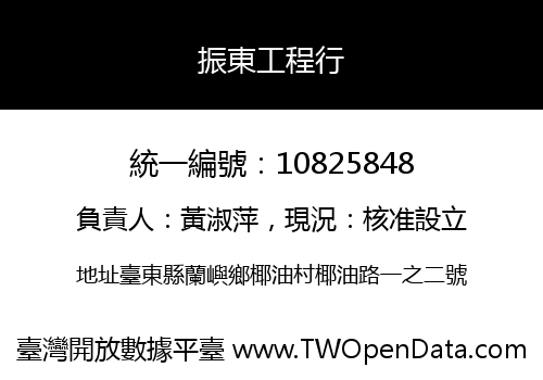 振東工程行