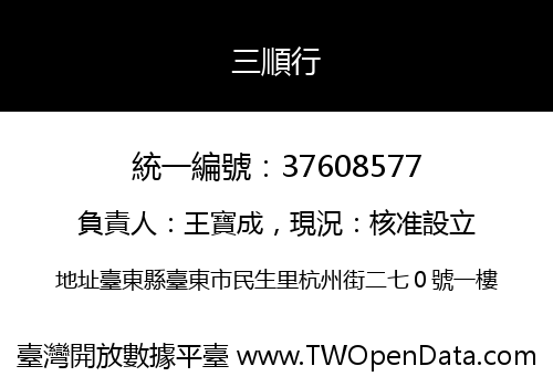 三順行