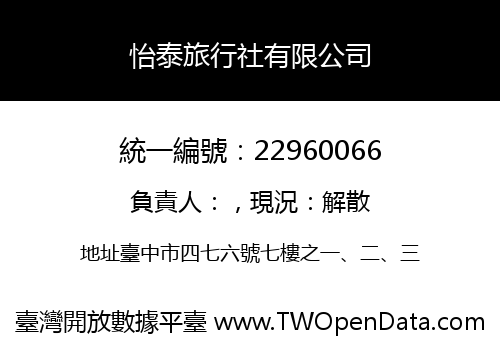 怡泰旅行社有限公司