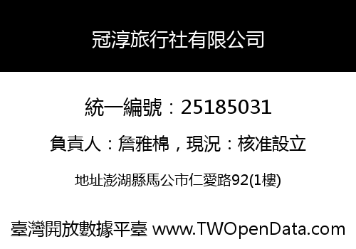 冠淳旅行社有限公司