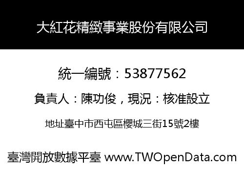 大紅花精緻事業股份有限公司