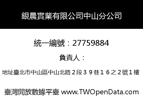銀晨實業有限公司中山分公司
