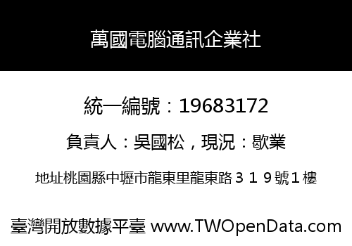 萬國電腦通訊企業社