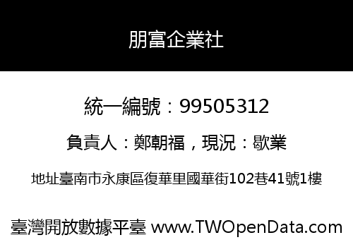 朋富企業社