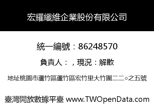 宏耀纖維企業股份有限公司
