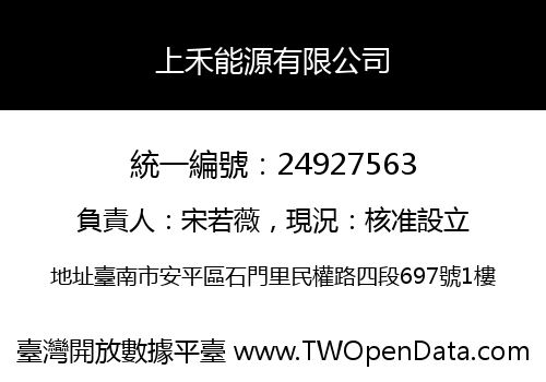 上禾能源有限公司