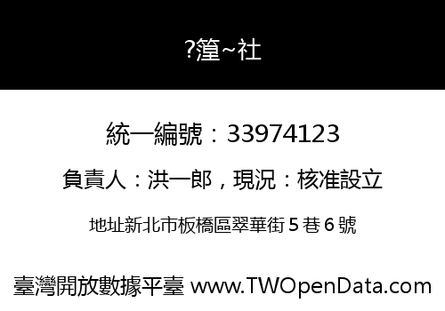 ?篞~社