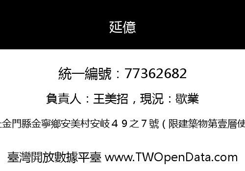 延億