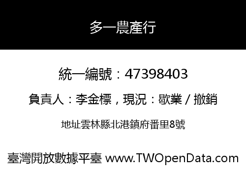 多一農產行