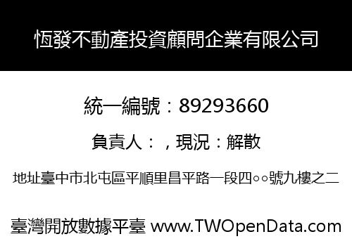 恆發不動產投資顧問企業有限公司