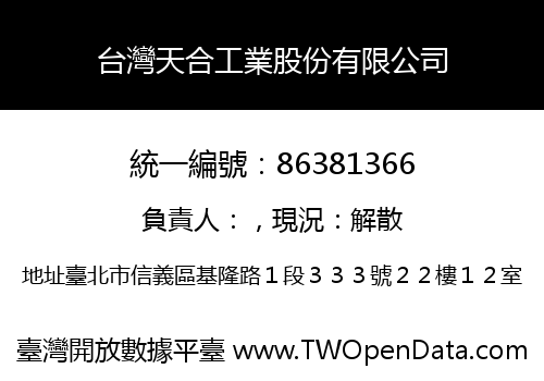 台灣天合工業股份有限公司