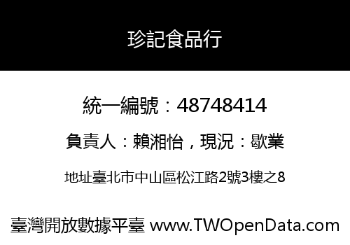 珍記食品行