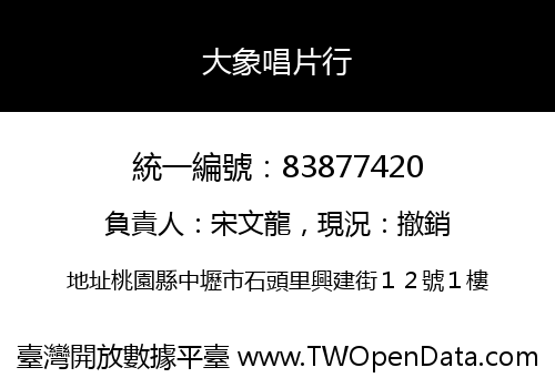 大象唱片行