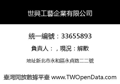 世興工藝企業有限公司