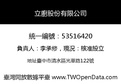 立廚股份有限公司