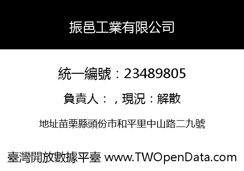 振邑工業有限公司