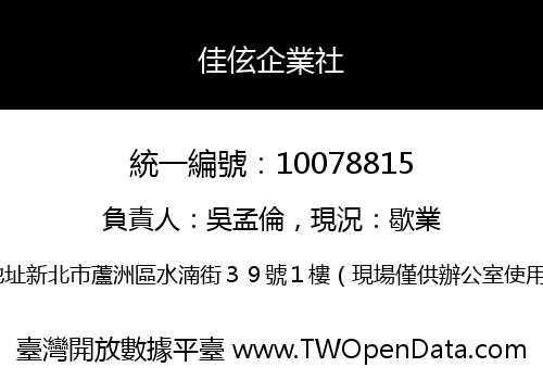 佳伭企業社