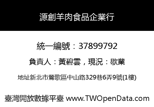 源創羊肉食品企業行