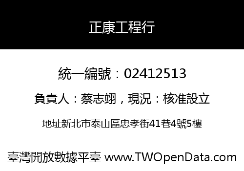 正康工程行
