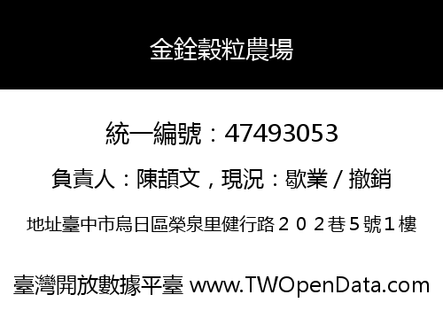 金銓穀粒農場
