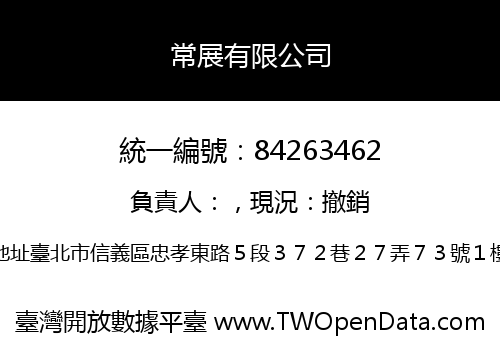 常展有限公司
