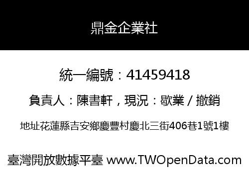 鼎金企業社
