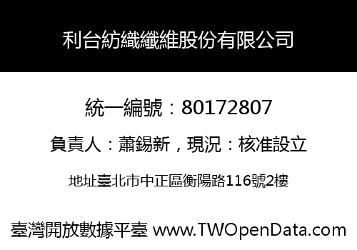 利台紡織纖維股份有限公司