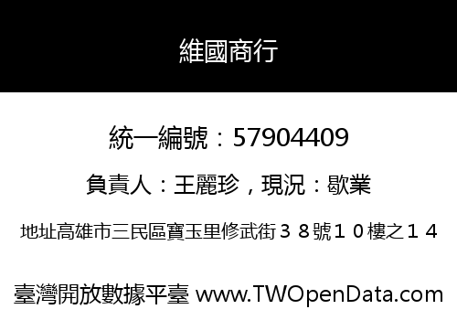 維國商行
