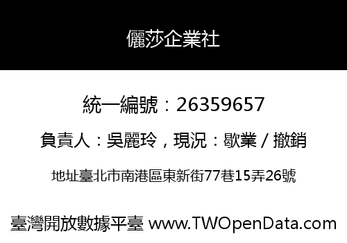 儷莎企業社